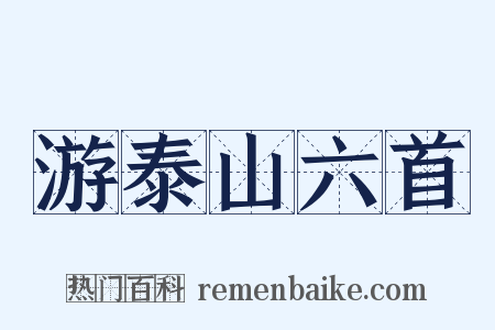 游泰山六首是什么意思的图片
